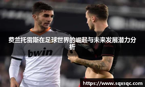 费兰托雷斯在足球世界的崛起与未来发展潜力分析