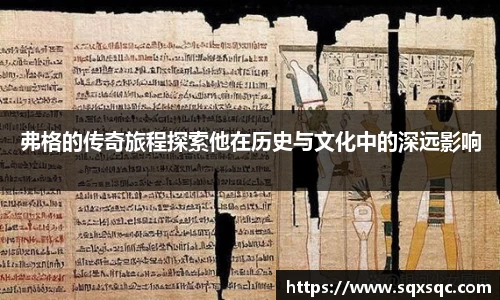 弗格的传奇旅程探索他在历史与文化中的深远影响