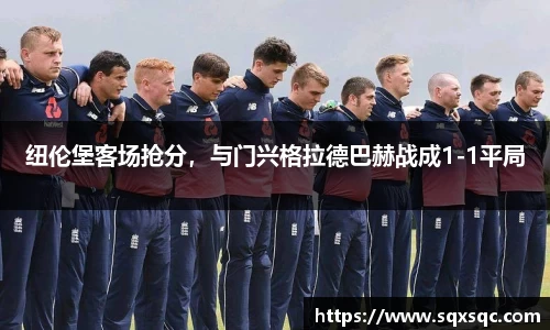 纽伦堡客场抢分，与门兴格拉德巴赫战成1-1平局