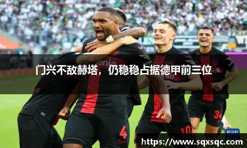 门兴不敌赫塔，仍稳稳占据德甲前三位