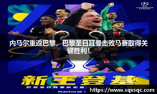 内马尔重返巴黎，巴黎圣日耳曼击败马赛取得关键胜利！