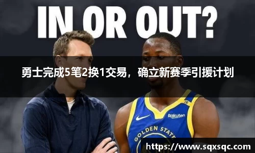 勇士完成5笔2换1交易，确立新赛季引援计划